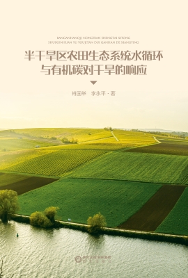 半干旱区农田生态系统