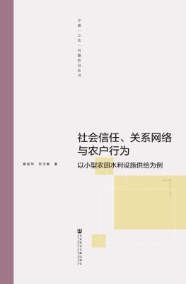 社会信任、关系网络与