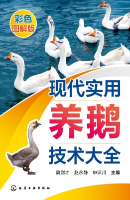 现代实用养鹅技术大全