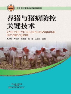 养猪与猪病防控关键技