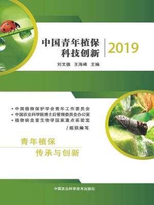 中国青年植保科技创新