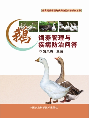 鹅饲养管理与疾病防治