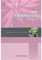 芳香植物栽培学