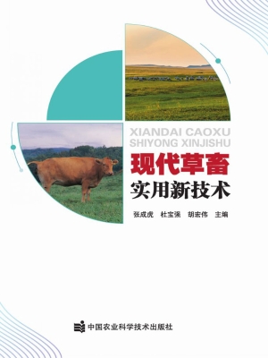 现代草畜实用新技术