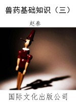 兽药基础知识（三）