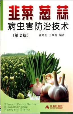 韭菜葱蒜病虫害防治技