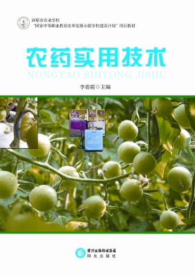 农药实用技术
