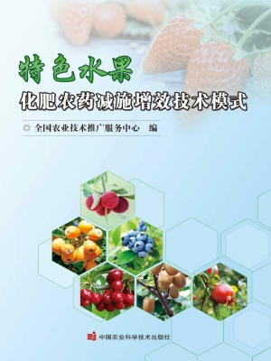 特色水果化肥农药减施