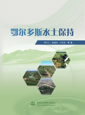 鄂尔多斯水土保持
