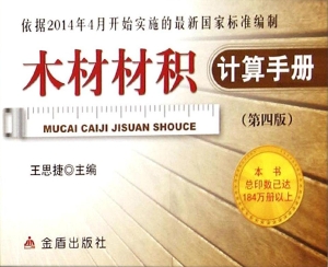 木材材积计算手册