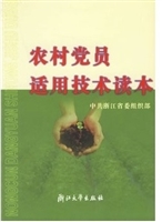 农村党员适用技术读本