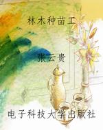 林木种苗工