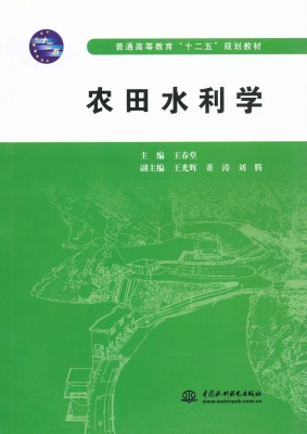 农田水利学