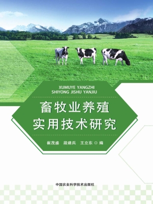 畜牧业养殖实用技术研