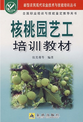 核桃园艺工培训教材