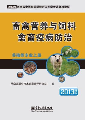 养殖类专业（上册）：畜禽营