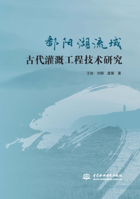 鄱阳湖流域古代灌溉工