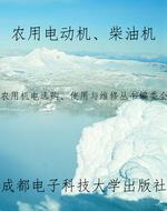 农用电动机、柴油机