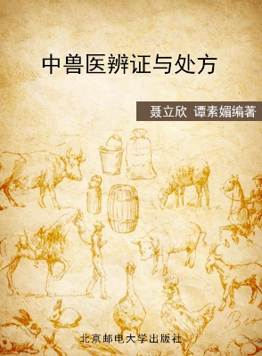 中兽医辨证与处方