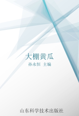 大棚黄瓜
