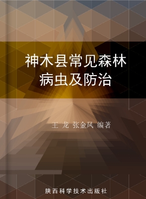神木县常见森林病虫及