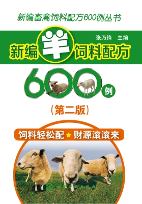 新编羊饲料配方600例