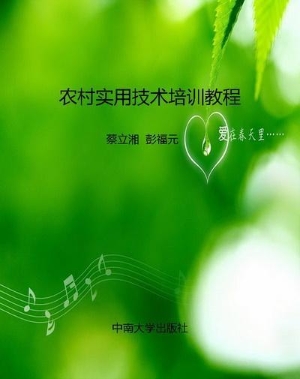 农村实用技术培训教程