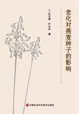 老化对燕麦种子的影响