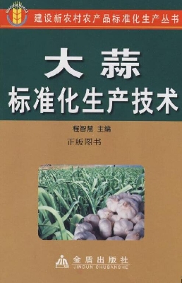 大蒜标准化生产技术