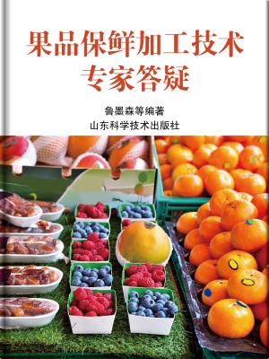 果品保鲜加工技术专家