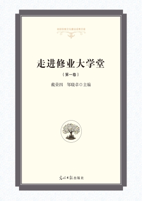 走进修业大学堂（第一卷