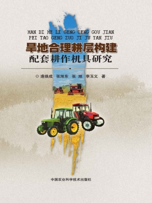 旱地合理耕层构建配套