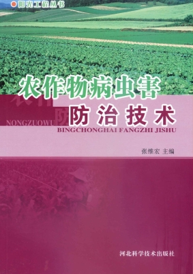 农作物病虫害防治技术