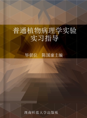 普通植物病理学实验实