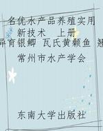 名优水产品养殖实用新