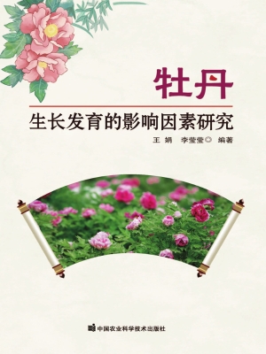 牡丹生长发育的影响因