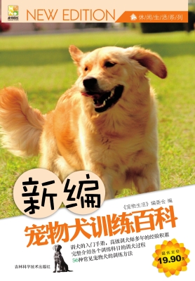 新编宠物犬训练百科