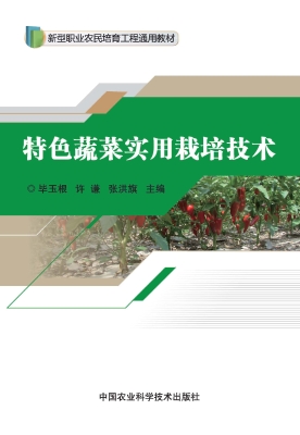特色蔬菜实用栽培技术