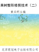 果树整形修剪技术（二）