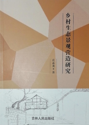 乡村生态景观营造研究
