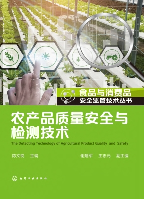 农产品质量安全与检测