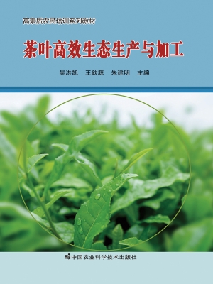 茶叶高效生态生产与加