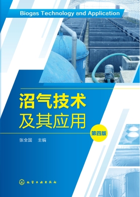 沼气技术及其应用