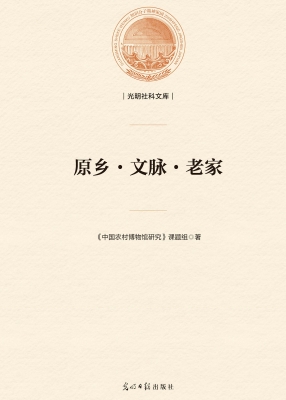 原乡·文脉·老家