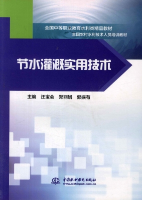 节水灌溉实用技术