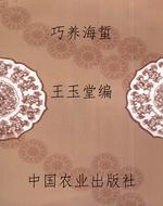 巧养海蜇