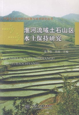 淮河流域土石山区水土