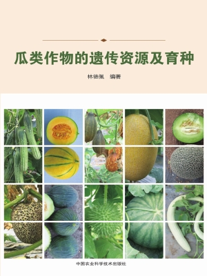瓜类作物的遗传资源及