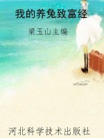 我的养兔致富经