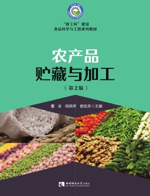 农产品贮藏与加工